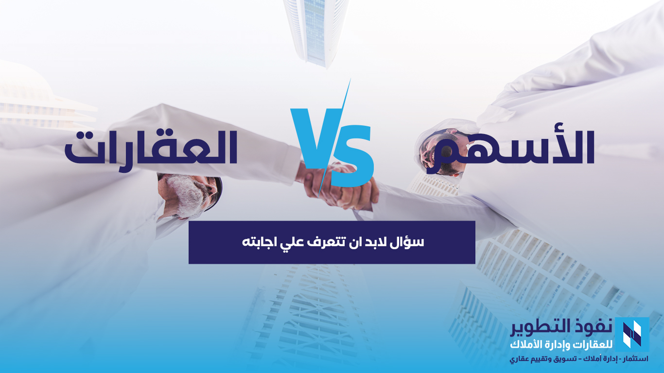 هل-استثمر-في-الاسهم-أم-العقارات-سؤال-لابد-ان-تتعرف-علي-اجابته