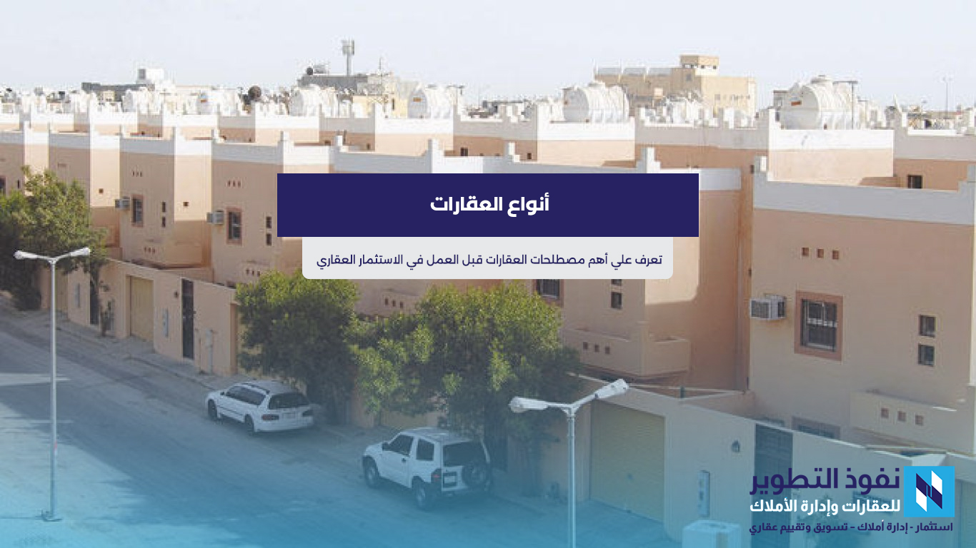 أنواع-العقارات-تعرف-علي-أهم-مصطلحات-العقارات-قبل-العمل-في-الاستثمار-العقاري