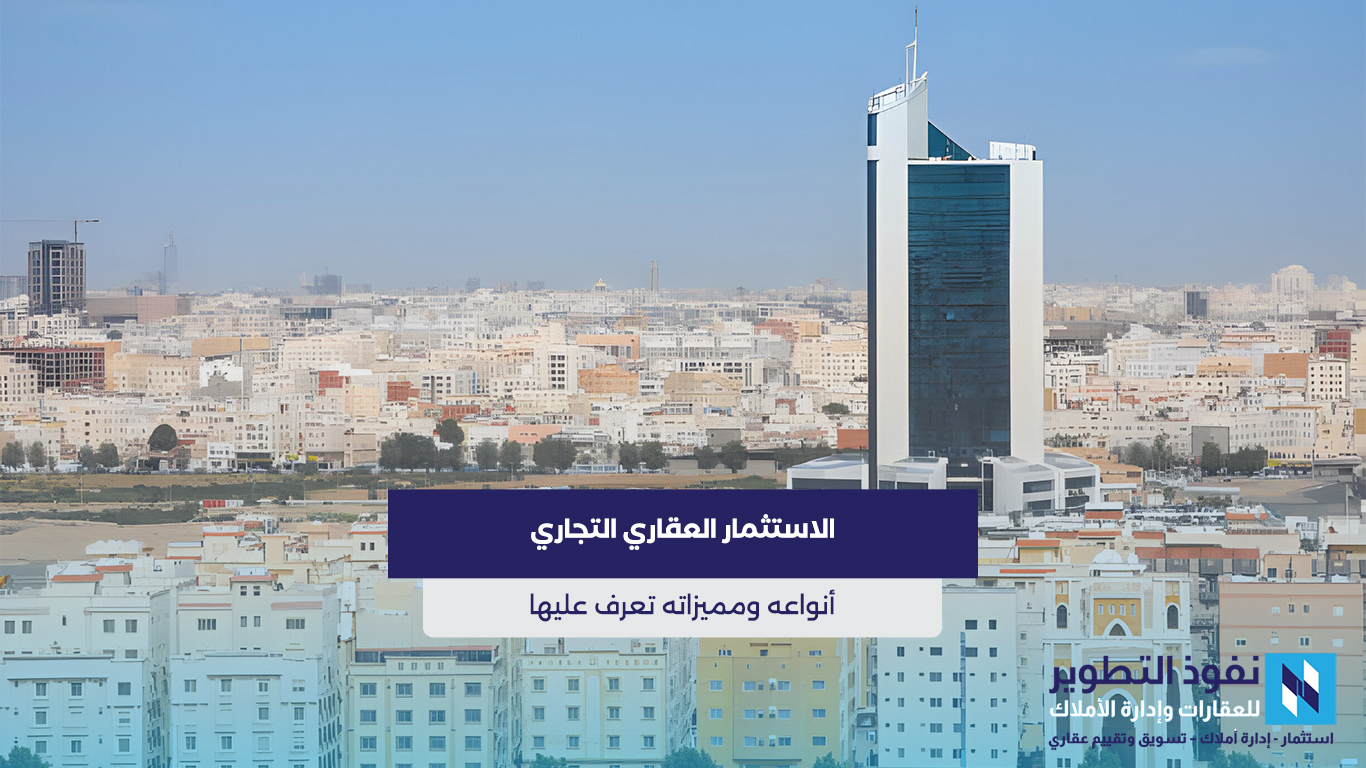 الاستثمار-العقاري-في-الوحدات-والعقارات-التجارية-والإدارية-تعرف-علي-انواعه-ومميزاته