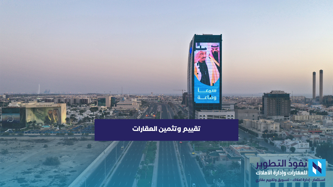 تقييم-وتثمين-العقارات-طرق-التقييم-وما-يجب-معرفته