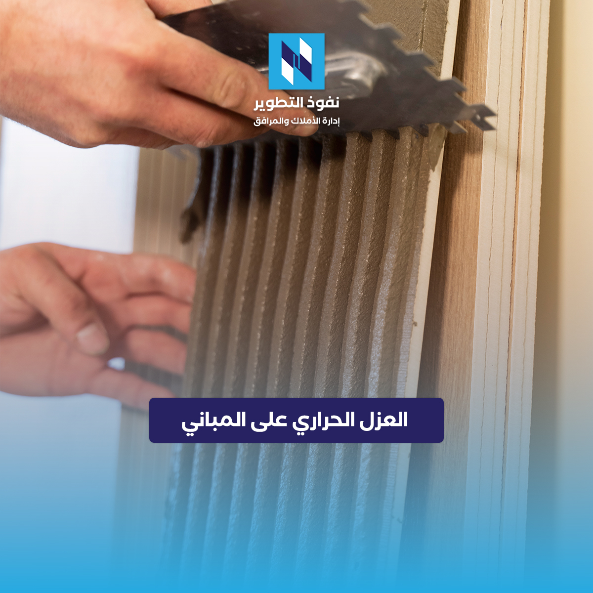 العزل-الحراري-تحسين-كفاءة-المباني-وراحة-السكان