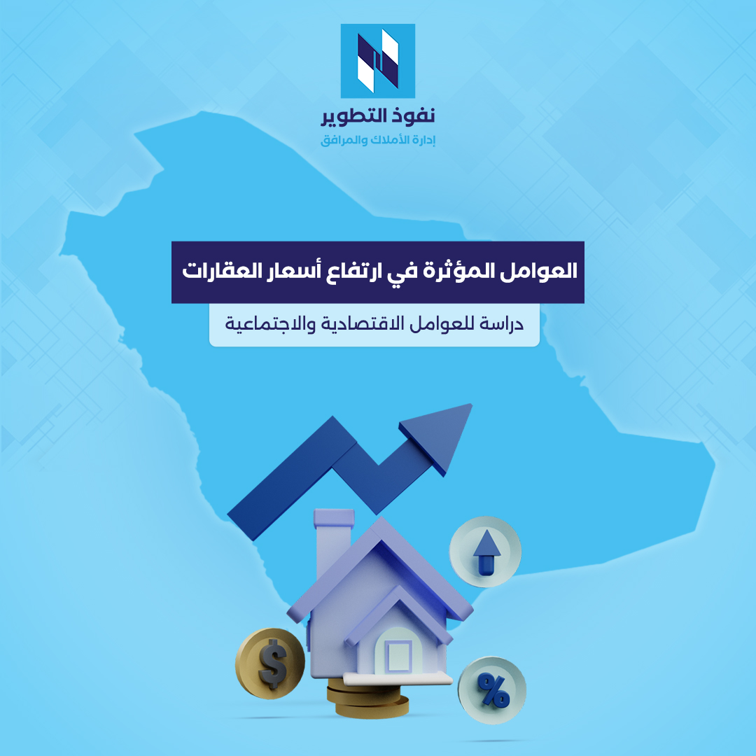 العوامل-المؤثرة-في-ارتفاع-أسعار-العقارات-دراسة-للعوامل-الاقتصادية-والاجتماعية