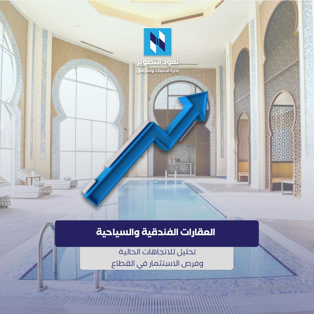 تحليل-الاتجاهات-وفرص-الاستثمار-في-العقارات-الفندقية-والسياحية