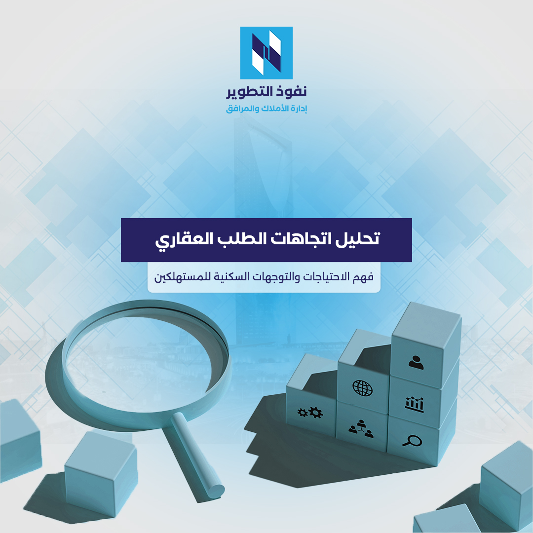 تحليل-اتجاهات-الطلب-العقاري-فهم-الاحتياجات-والتوجهات-السكنية-للمستهلكين