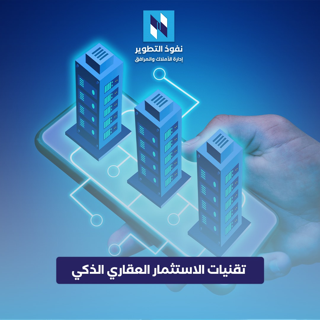 تقنيات-الاستثمار-العقاري-الذكي