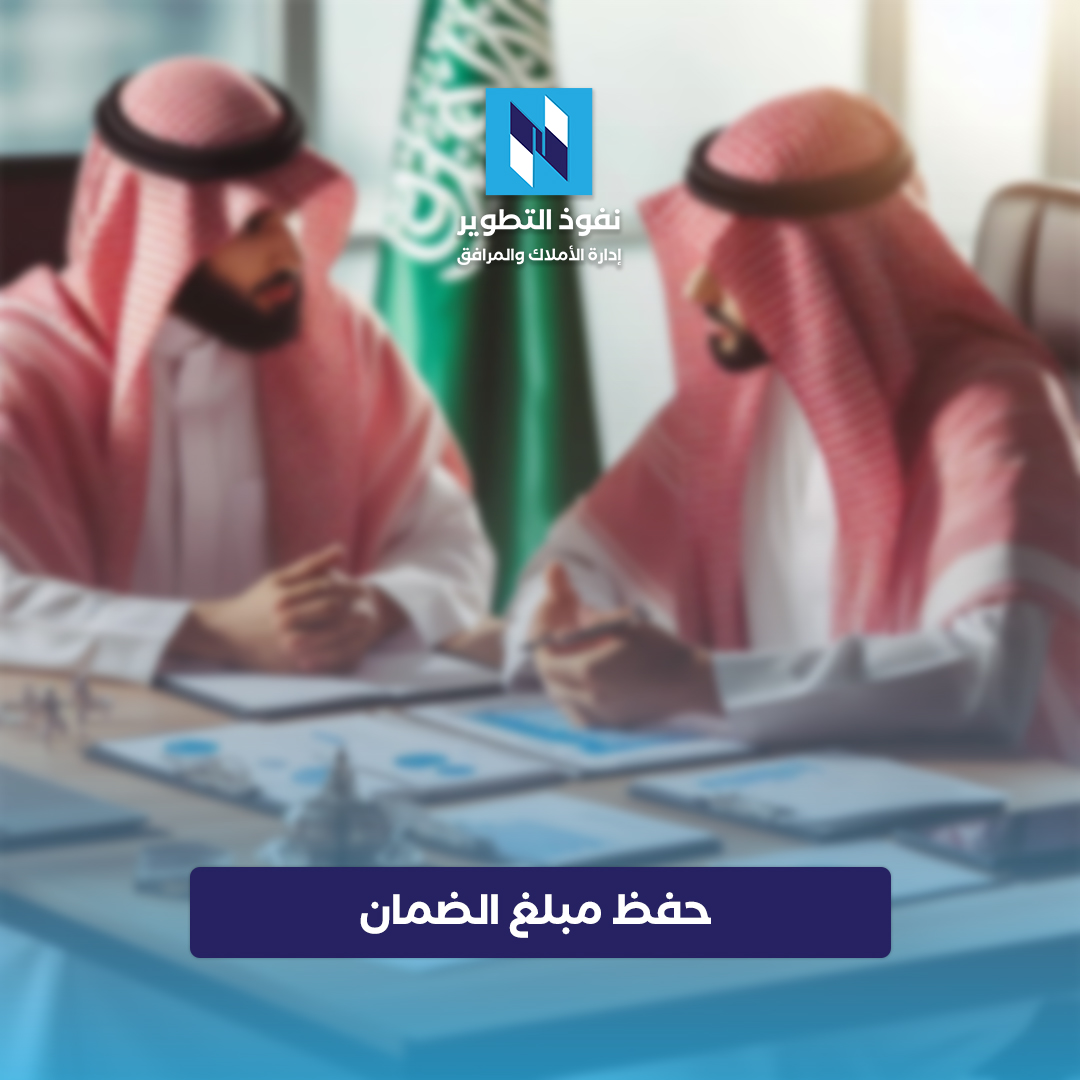 حفظ-مبلغ-الضمان-خطوة-نحو-أمان-المعاملات-العقارية