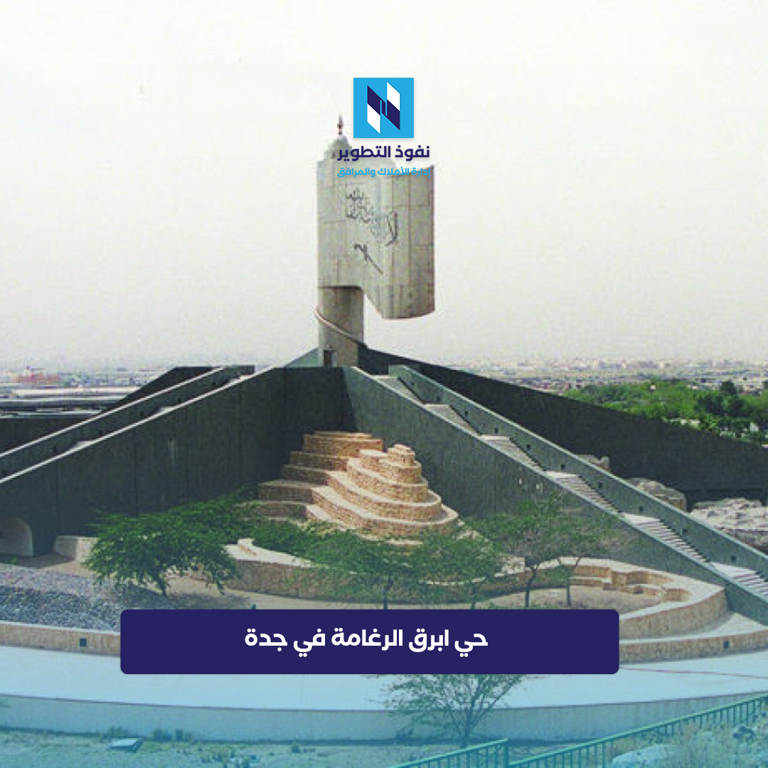 حي-ابرق-الرغامة-بمدينة-جدة
