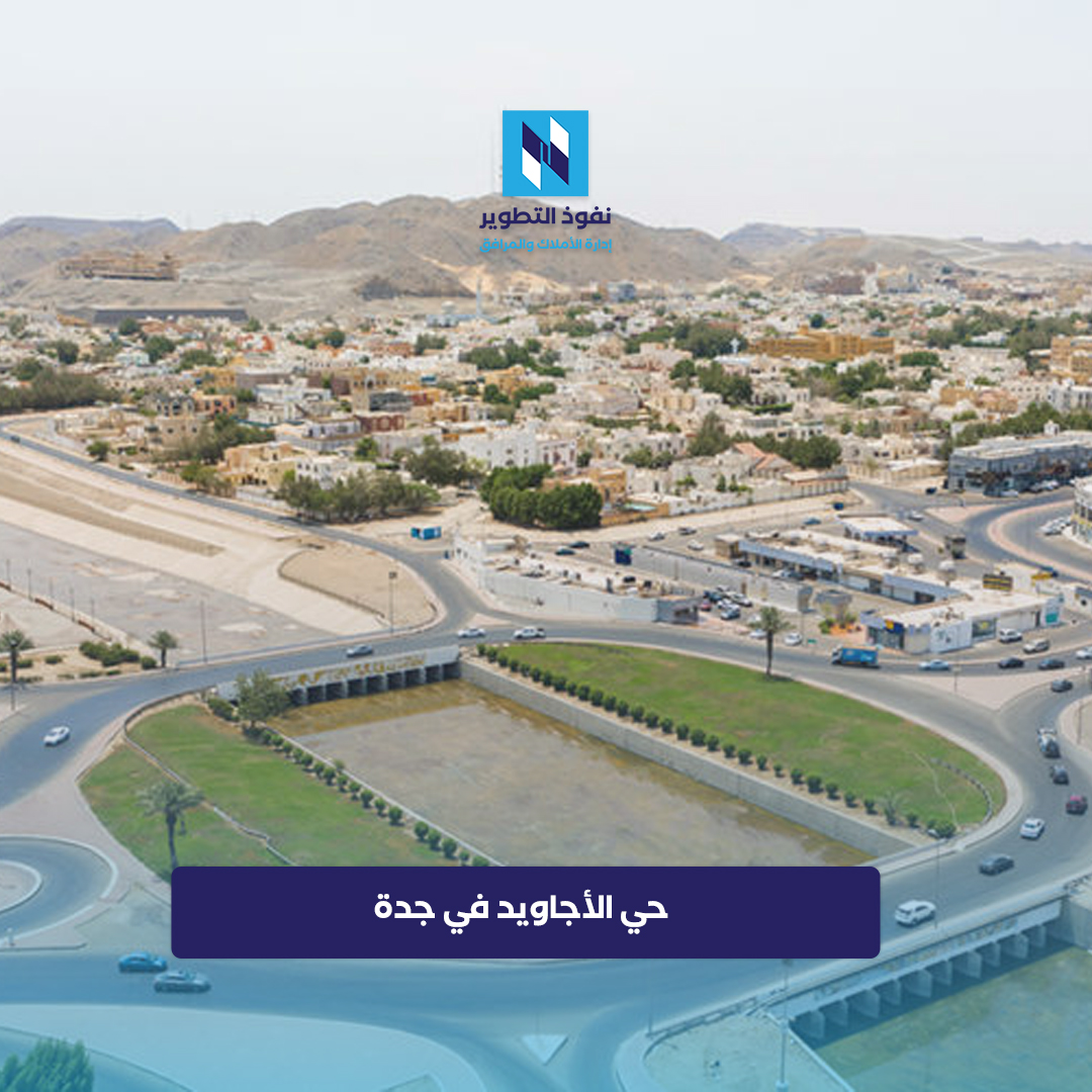 حي-الاجاويد-بمدينة-جدة
