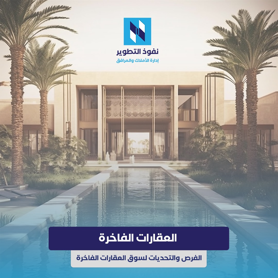 سوق-العقارات-الفاخرة:-الفرص-والتحديات