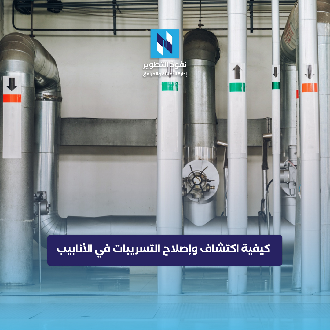 كيفية-اكتشاف-وإصلاح-التسريبات-في-الأنابيب