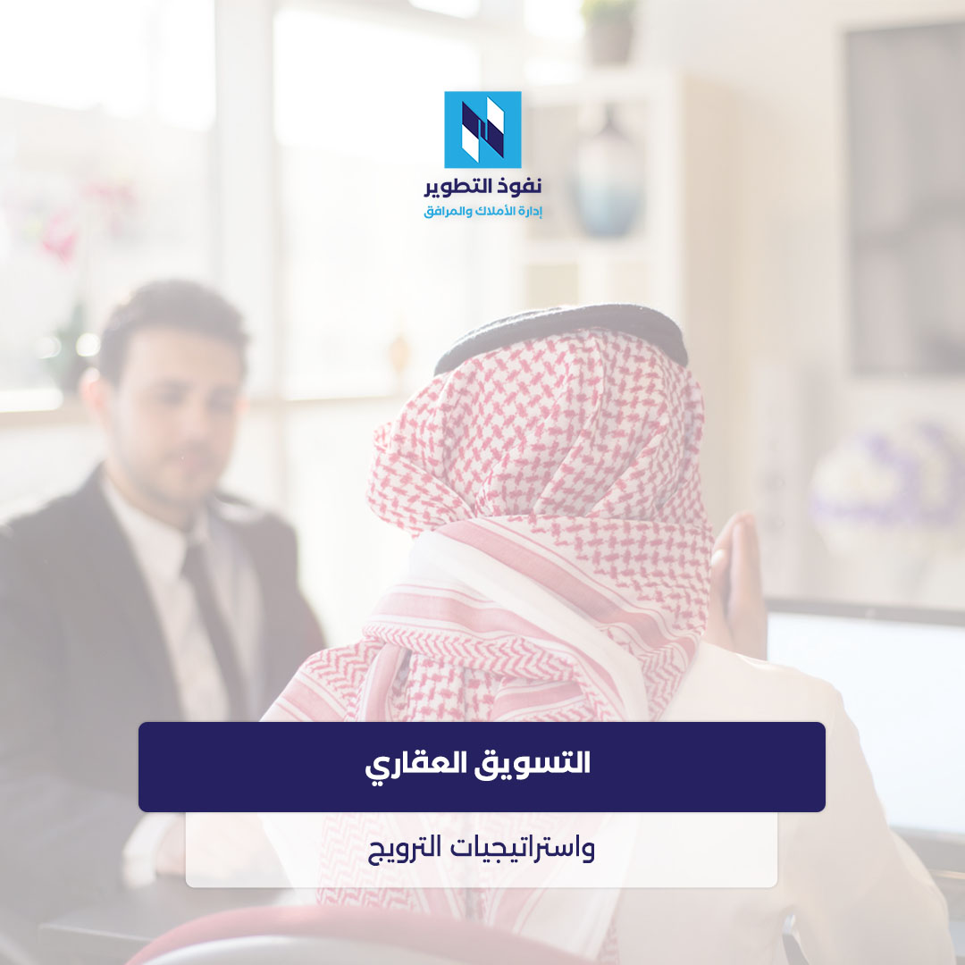 التسويق-العقاري-واستراتيجيات-الترويج