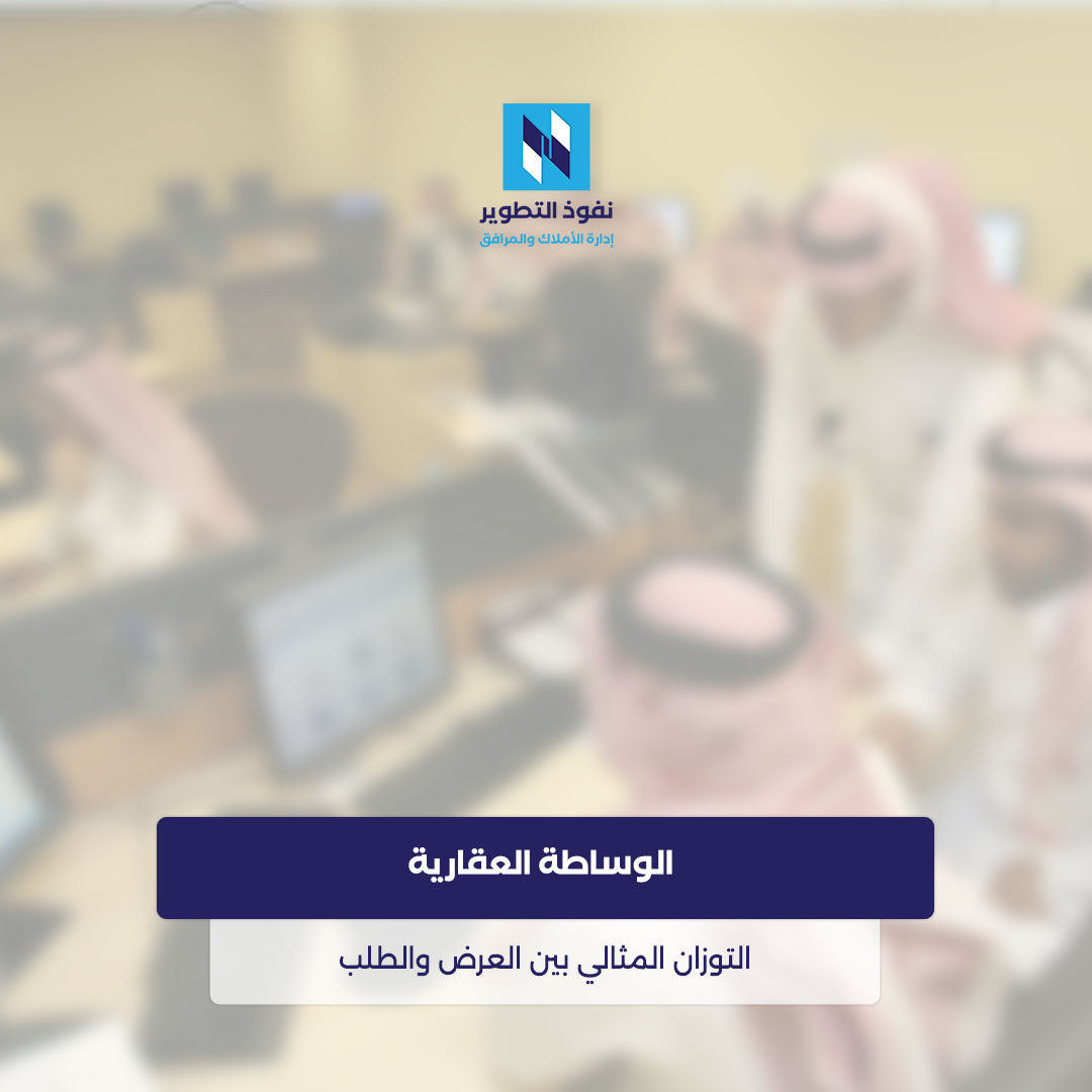 كيف-تسهم-الوساطة-العقارية-في-تحقيق-التوازن-بين-العرض-والطلب؟