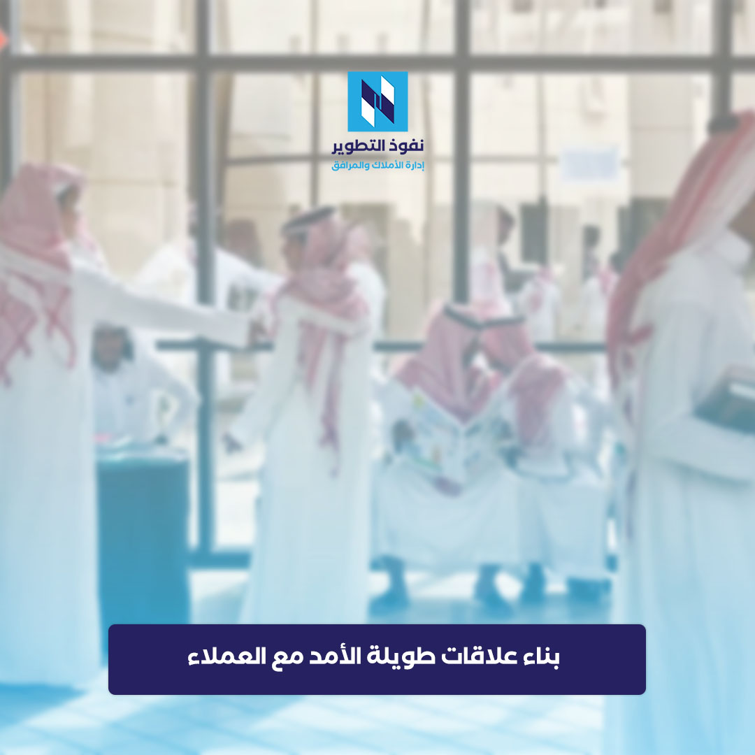 كيفية-بناء-الوسيط-العقاري-علاقات-طويلة-الأمد-مع-العملاء