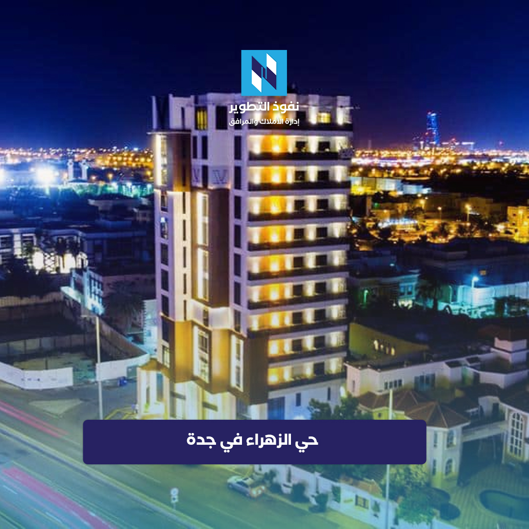 حي-الزهراء-بمدينة-جدة