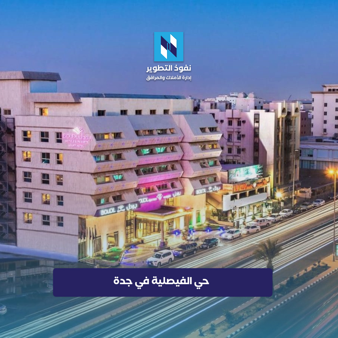 حي-الفيصلية-بمدينة-جدة