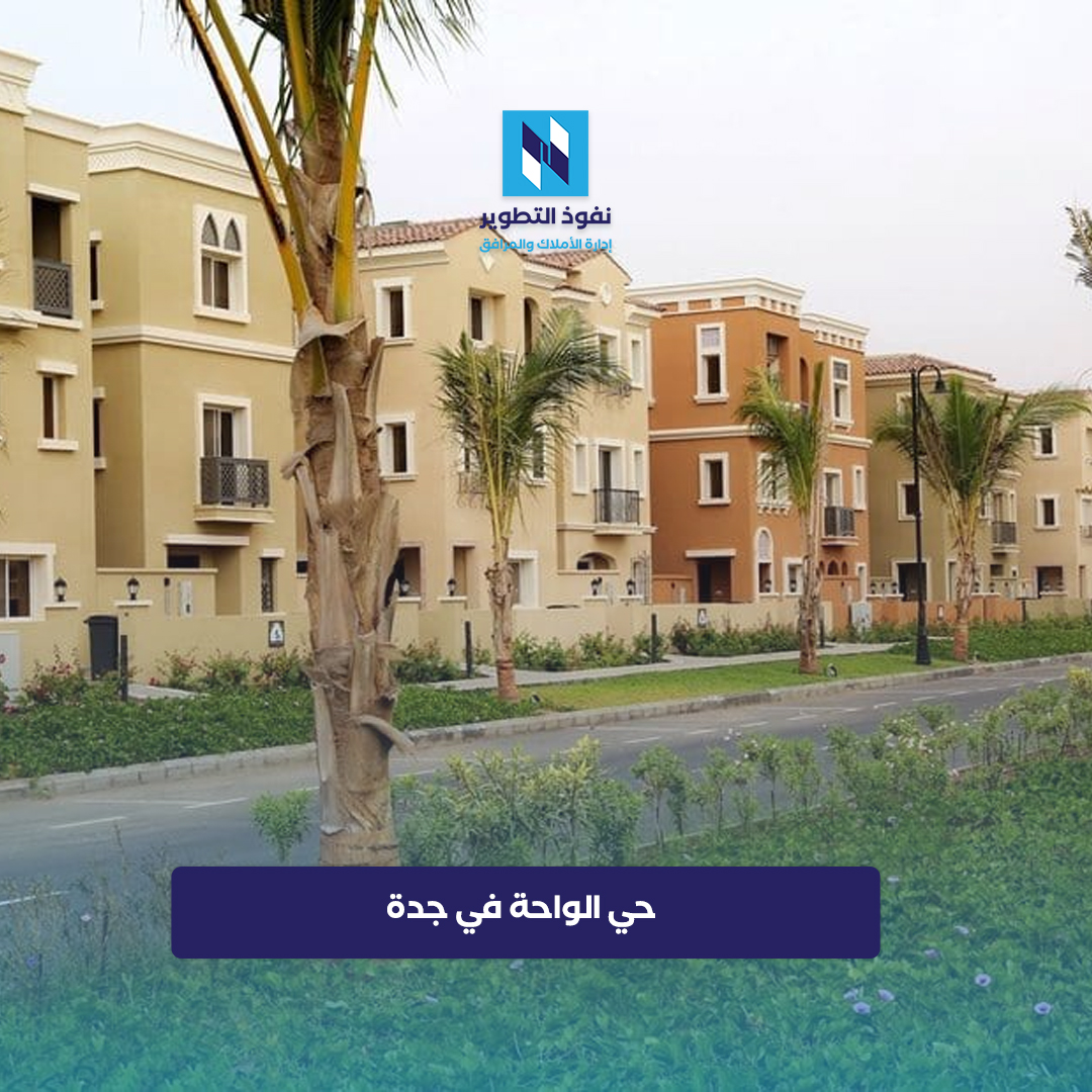 حي-الواحة-بمدينة-جدة