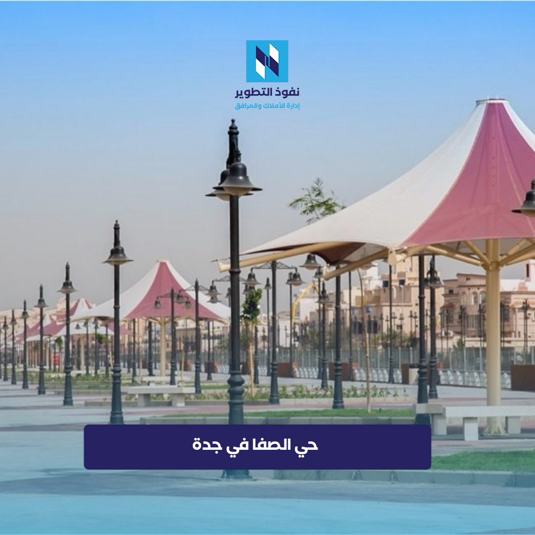 حي-الصفا-بمدينة-جدة