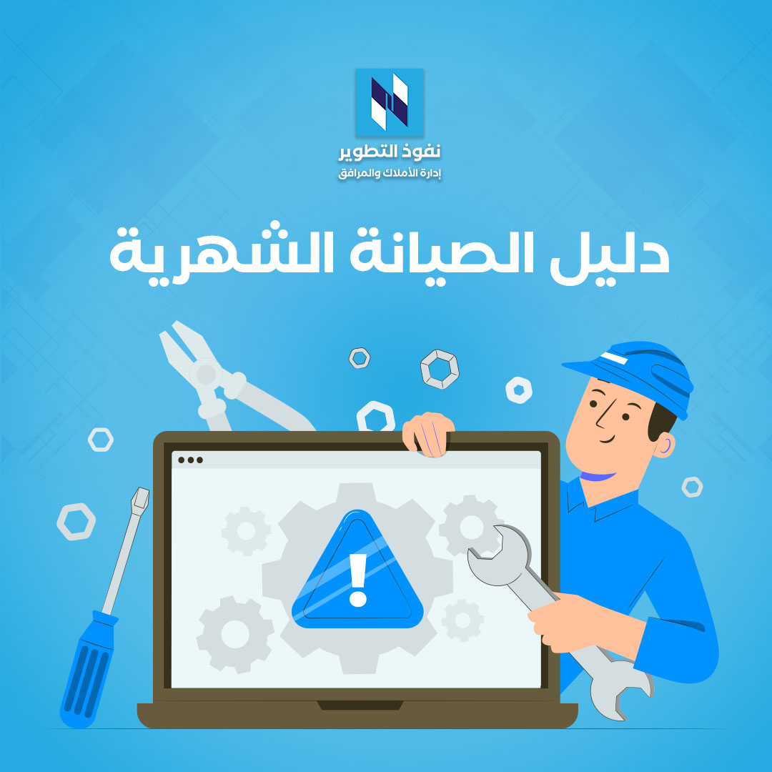 دليل-الصيانة-الشهرية-للحفاظ-على-منزلك-في-أفضل-حالة