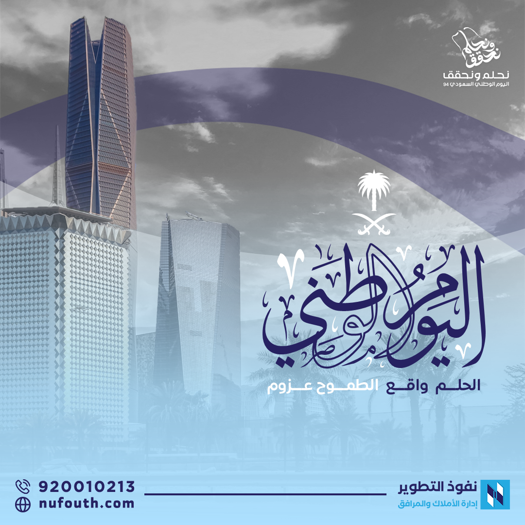 اليوم-الوطني-السعودي:-فخر-وتاريخ-يمتد-عبر-الأجيال