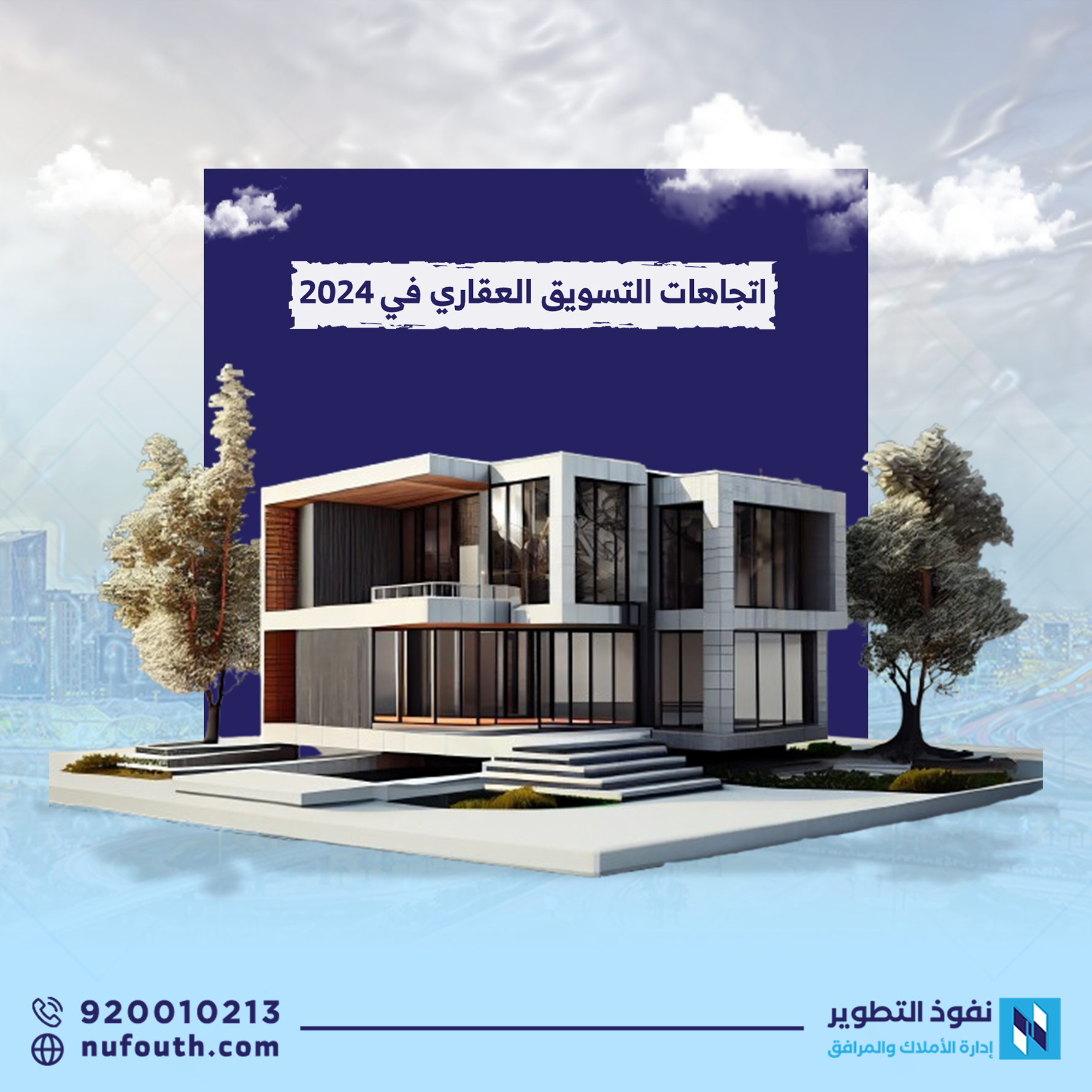 اتجاهات-التسويق-العقاري-في-2024