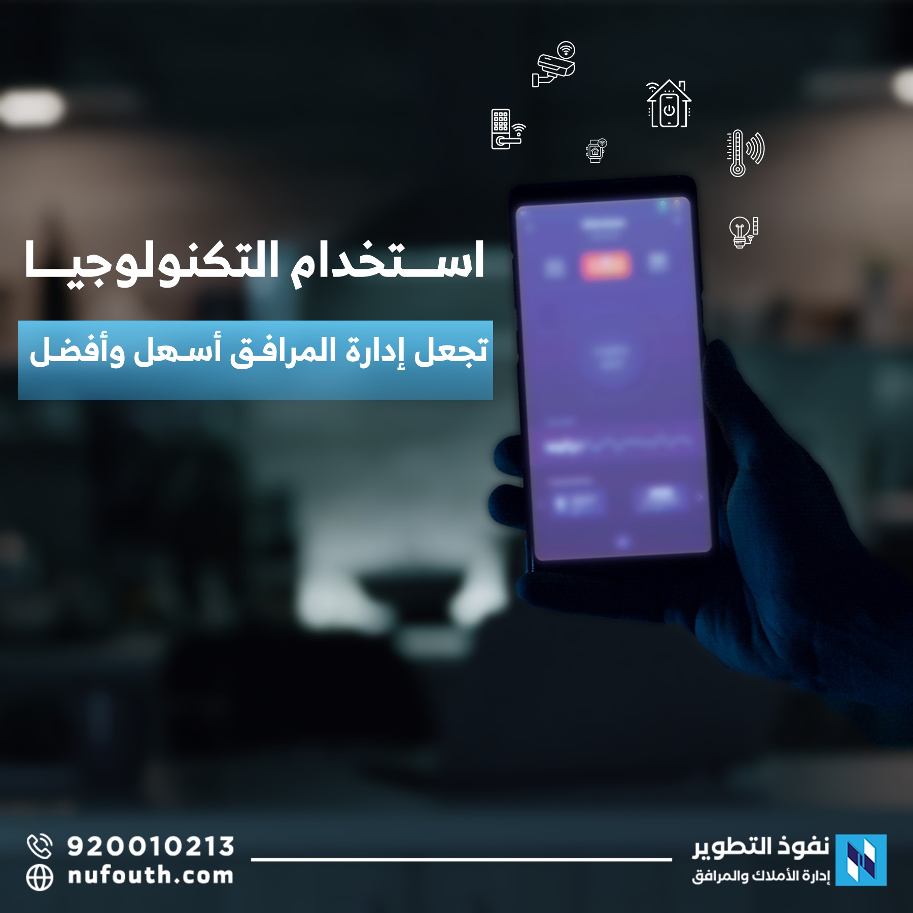 أهمية-استخدام-التكنولوجيا-في-إدارة-المرافق
